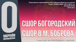 Кубок ФХМО. 2 ЭТАП. ИГРА № 2 Юноши 2011-2012г.р. «БОГОРОДСКИЙ» и «СТУПИНО 1»