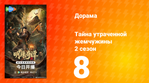 Тайна утраченной жемчужины 2 сезон 8 серия
