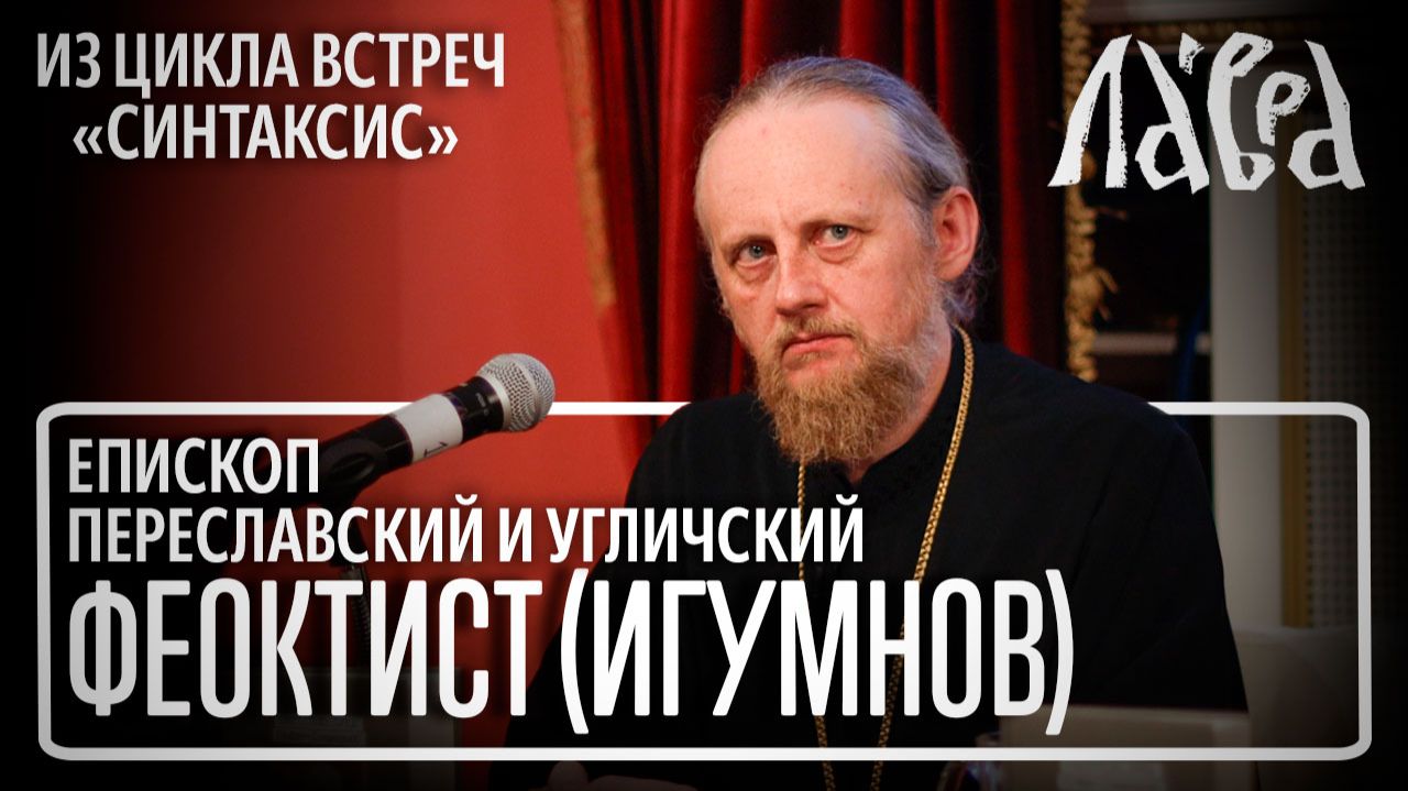 «Библия и жизнь» - встреча с епископом Переславским и Угличским Феоктистом (Игумновым)