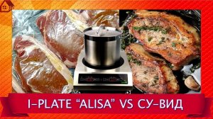I-Plate Алиса вместо су-вид! Делаю свиные стейки су-вид на плите в кастрюле