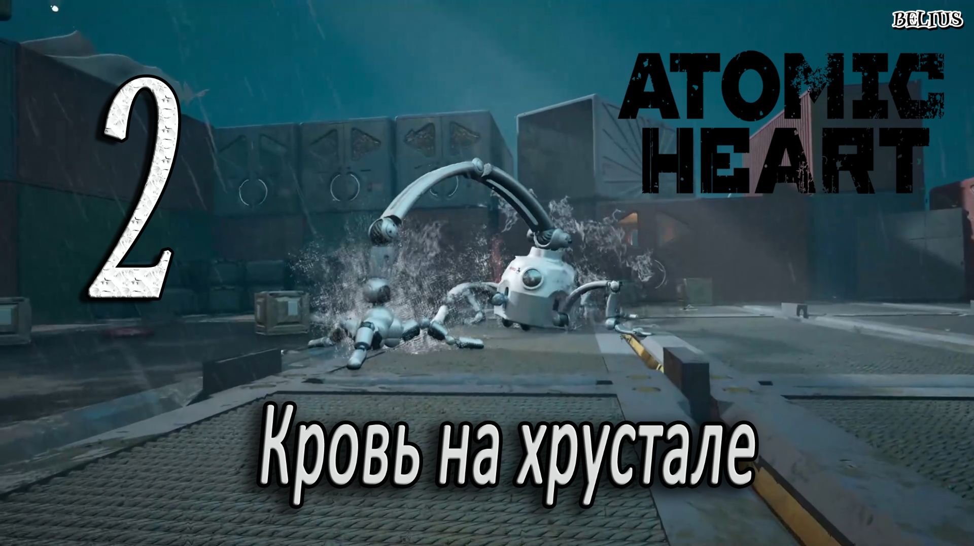 ГРОМ И МОЛНИЯ - Atomic Heart: Кровь на хрустале. Армагеддон #2 ЗАПИСЬ СО СТРИМА!