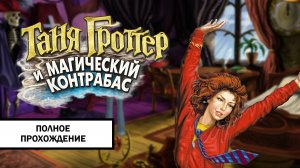 Таня Гроттер и Магический контрабас ➤ ПОЛНОЕ ПРОХОЖДЕНИЕ БЕЗ КОММЕНТАРИЕВ