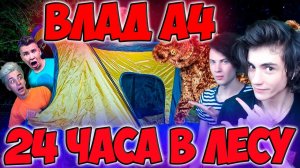 24 часа В ЛЕСУ