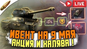 🔴🔥 #WotBlitz #танкиблиц открываем КОНТЕЙНЕРА, ГОЛДА, ПРЕМИУМ !!!