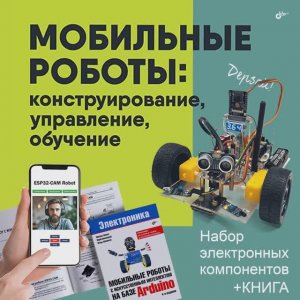 Мобильные роботы: конструирование, управление, обучение (SPBot + ESP32-CAM)