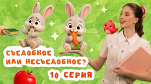 Учим первые слова: Фрукты, овощи и обучение через игру | Серия 10