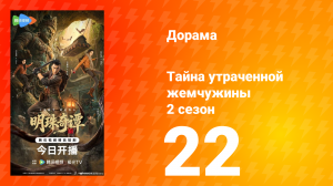 Тайна утраченной жемчужины 2 сезон 22 серия