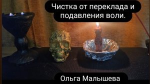 Ритуал - чистка от переклада и подавления воли.