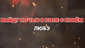 KAYNE WEST & ЛЮБЭ - ВЫЙДУ НОЧЬЮ В ПОЛЕ С КОНЁМ - кавер
