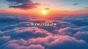 Всем сердцем