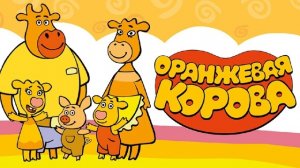 Оранжевая корова)