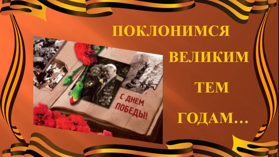 ПОКЛОНИМСЯ ВЕЛИКИМ ТЕМ ГОДАМ_2026 год