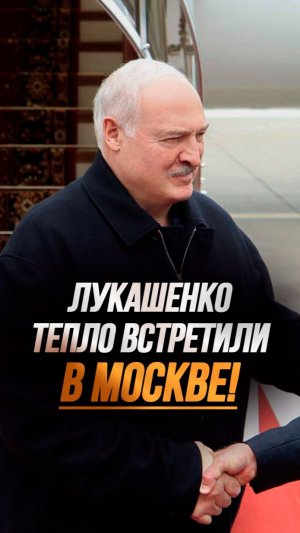 Лукашенко прилетел в Москву: А вы что, допускали иное? // Встреча в аэропорту #shorts