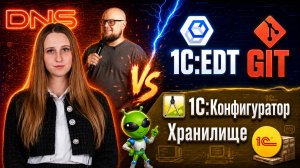 EDT + GIT vs Хранилище + Конфигуратор. Дарья Грабкина.