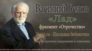 Василий Белов «Лад» - аудиокнига. Фрагмент «Отрочество»