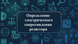 Определение сопротивления резистора