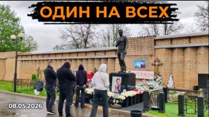Состояние могилы Юрия Шатунова перед Днем Победы: свежие данные