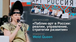 «Арт Россия 2026» Дискуссия — «Паблик-арт в России реалии, управление, стратегии развития»