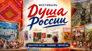 Фестиваль «Душа России»