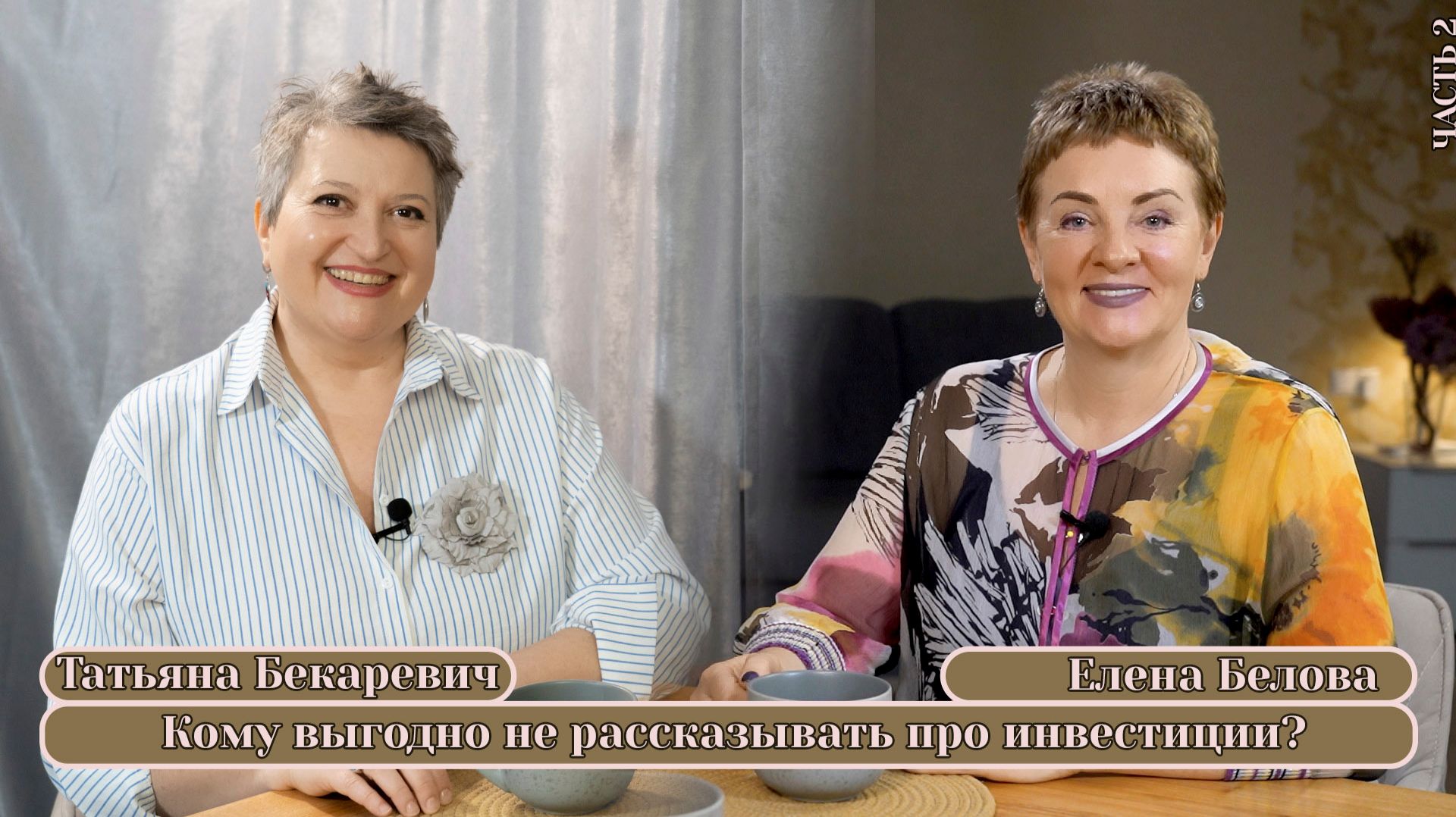 Кому выгодно не рассказывать про инвестиции | Елена Белова | Татьяна Бекаревич | 2 часть