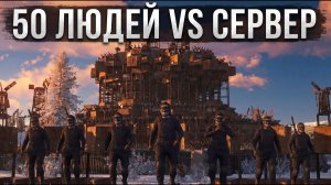 [Akame] R2  50 ЧЕЛОВЕК VS СЕРВЕР В РАСТRUST ATLAS 2X EU LONG rust r2rust akamerust кгые
