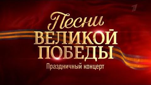 Песни Великой Победы  Праздничный концерт Самые Великие Песни о Победе Слушать Онлайн 1941 - 1945