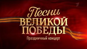 Песни Великой Победы  Праздничный концерт Самые Великие Песни о Победе Слушать Онлайн 1941 - 1945