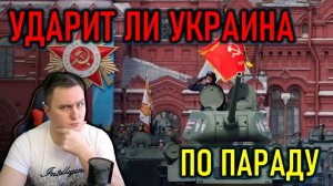 УЛЬТИМАТУМ ПУТИНА: УДАРИТ ЛИ УКРАИНА ПО ПАРАДУ В МОСКВЕ