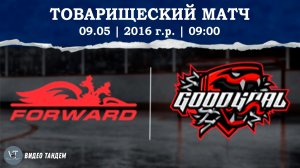 Динамо Форвард 16 - ГудГол 16 / 09.05.2026