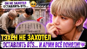 😢💜 Тэхён не захотел оставлять BTS… и Арми растрогал его поступок!