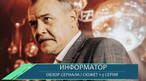 Информатор 1, 2, 3 серия: что будет в сериале разбор сюжета