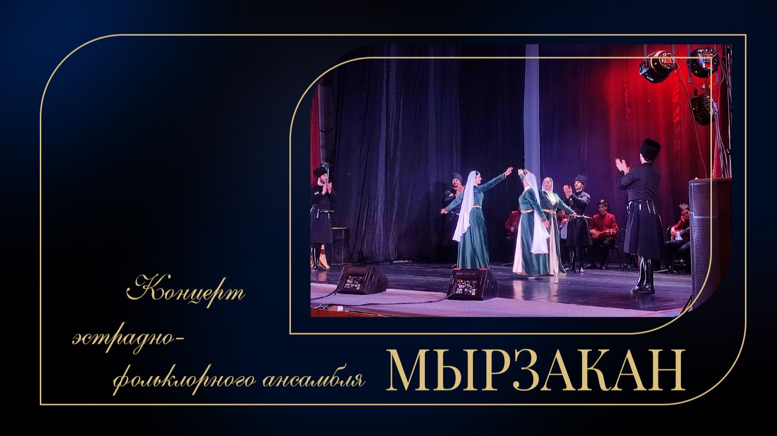 Эстрадно-фольклорный ансамбль «Мырзакан» / Концерт