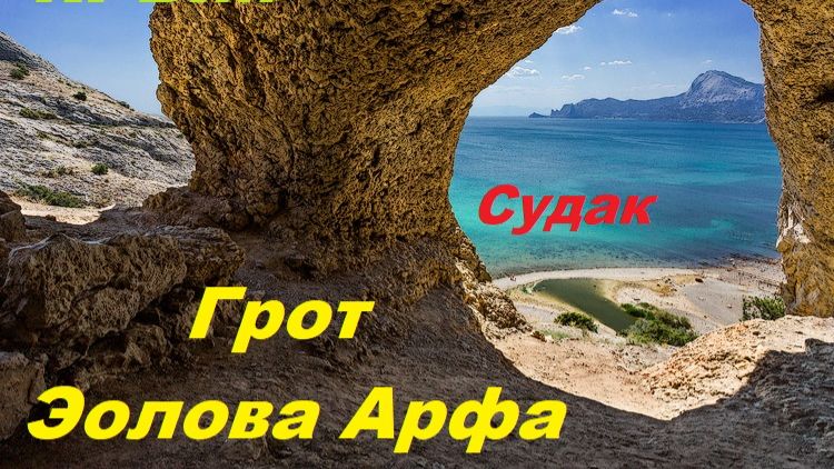 Грот Эолова Арфа в Судаке