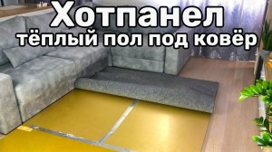 Теплый пол Хотпанел под ковер