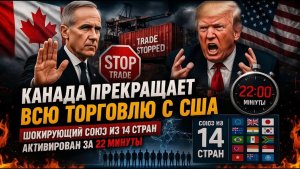 СРОЧНО Канада разрывает торговлю с США — альянс 14 стран нанес удар за 22 минуты