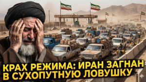 Крах сухопутного пути Ирана США закрыли границы, сотни грузовиков застряли в пустыне Белуджистана.