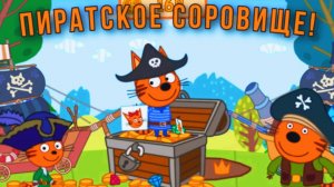 Три Кота - Игровой Мультфильм | Три Кота в Поисках Сокровища Пиратов | Три Кота Смотреть