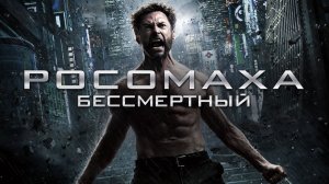 Росомаха: Бессмертный (2013) / The Wolverine