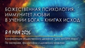 Божественная Психология. Иммунитет Любви в Учении БОГА – Книгах ИСХОД