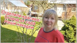 Уютная дача Наводим порядок: идея с заборчиком и бордюрами Зачем столько сажаем Цены на рассаду