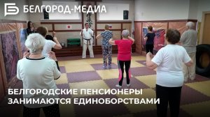 Белгородские пенсионеры занимаются единоборствами