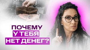 Почему у тебя нет денег? Честное саморазоблачение | Екатерина Прохорцева