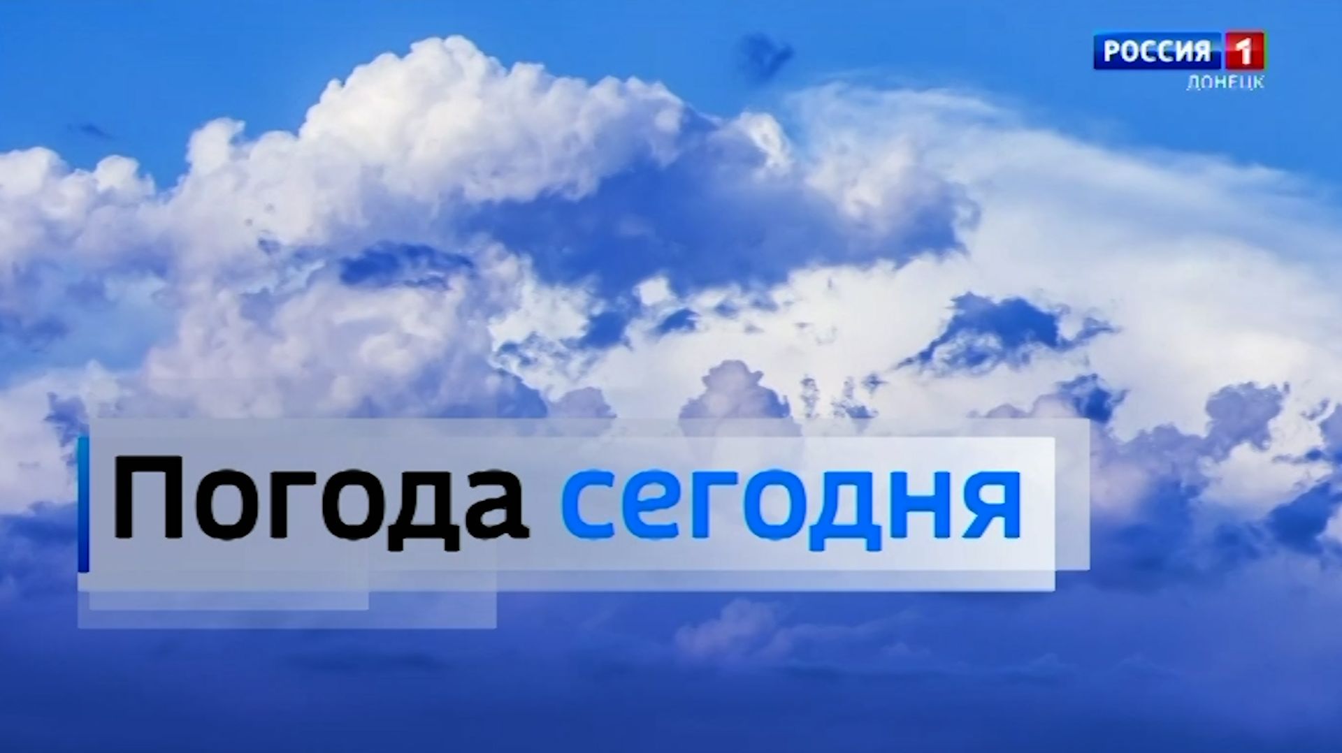 Погода в Донецкой Народной Республике 8 мая смотреть онлайн