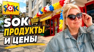 Анталия | Обзор магазина ŞOK 🛒 Цены на продукты май 2026 #влог