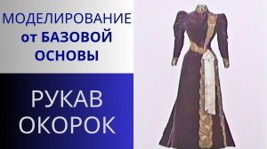 Рукав 4. Рукав Окорок. Моделирование рукава пышного в верхней части. Рукава нарядного платья