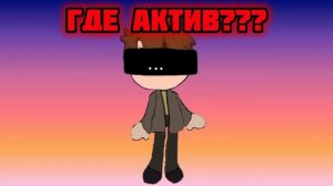 Актив???