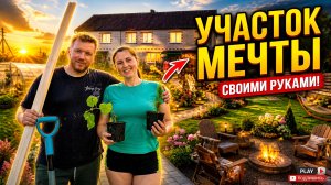 Купили дом, а что дальше? Как правильно распланировать зоны на участке: наш опыт