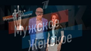 Мужское женское 8.05.2026 обзор