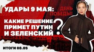Сорвано ли перемирие, диспозиция накануне 9 мая, с чем вернулся Умеров из США. Итоги 08.05
