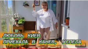 САМВЕЛ АДАМЯН, ЛЮБОВЬ КИЕВ, ПРИЕХАЛА В КАНЕВ, УСПЕЛА..